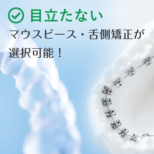 目立たない矯正