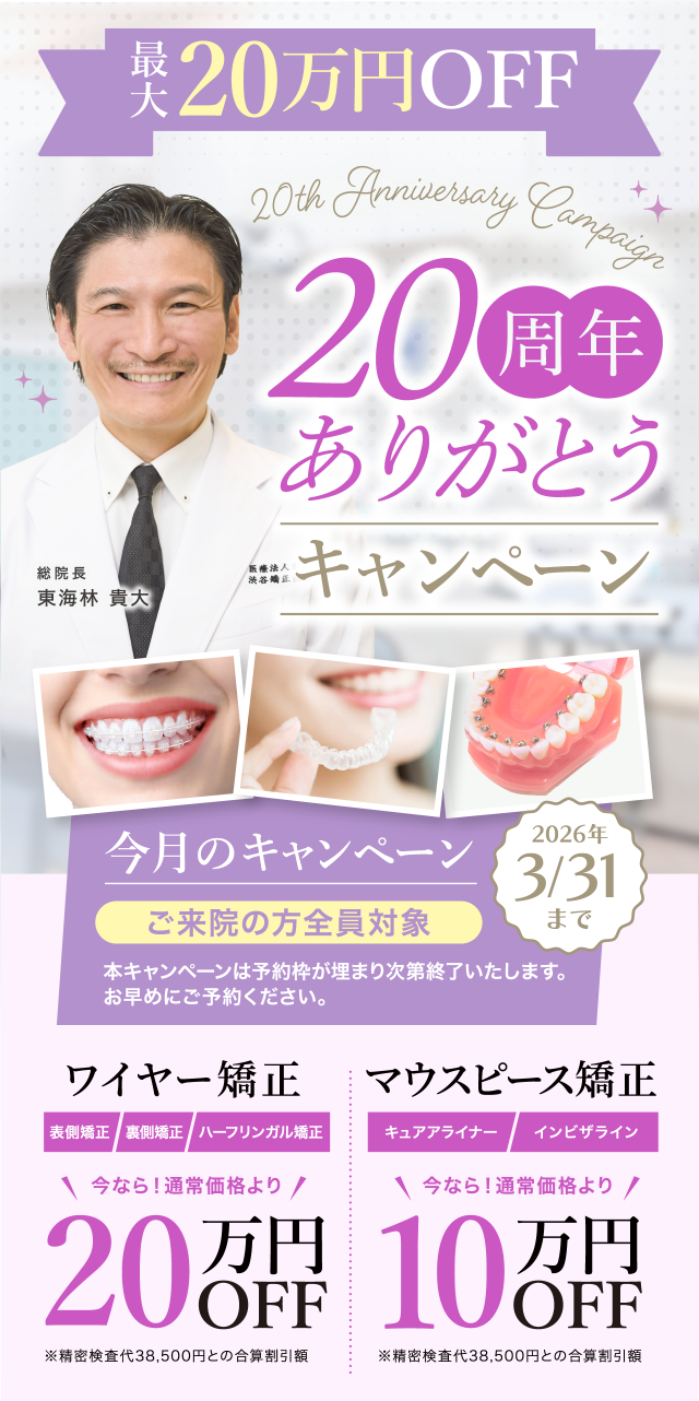 20周年キャンペーン最大20万円OFF