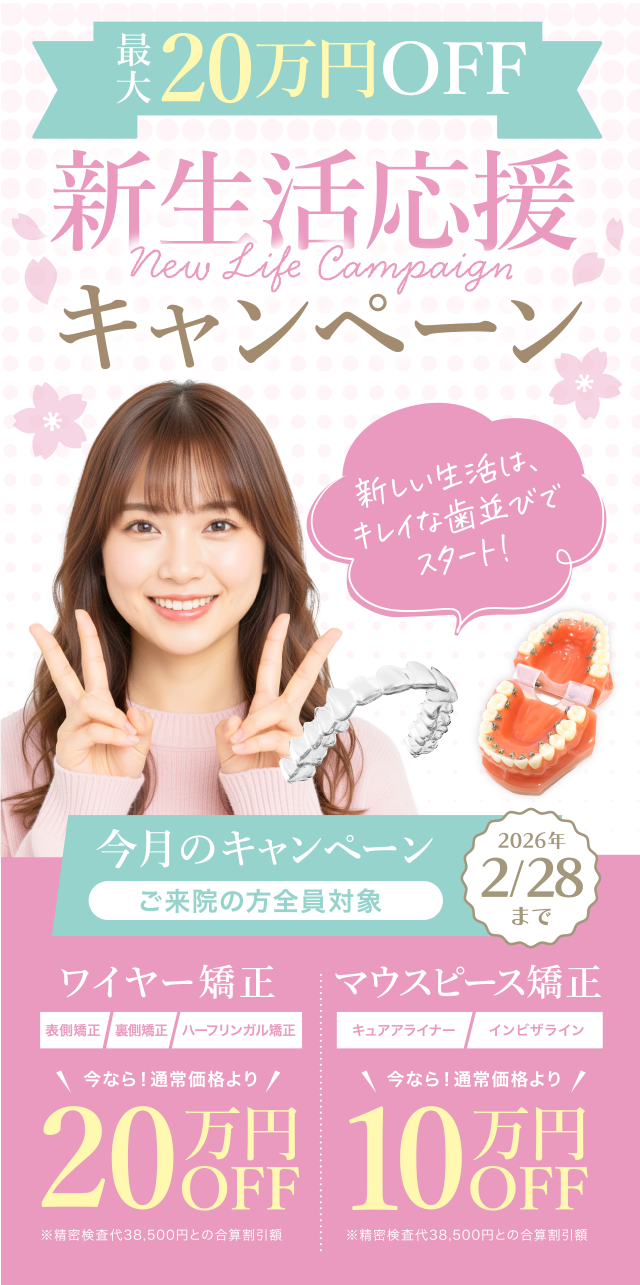 新生活応援最大20万円OFF